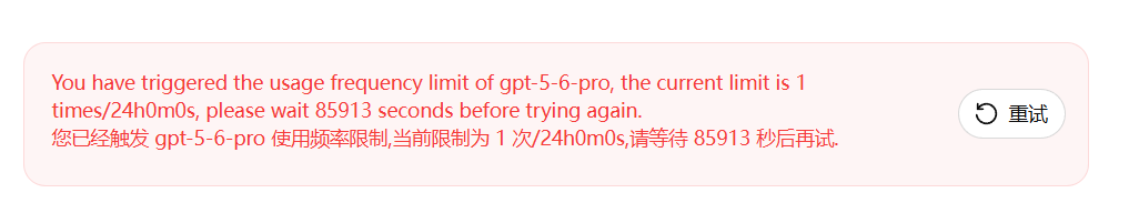 GPT-5.6 Pro 触发 1 次/24 小时限制的页面提示